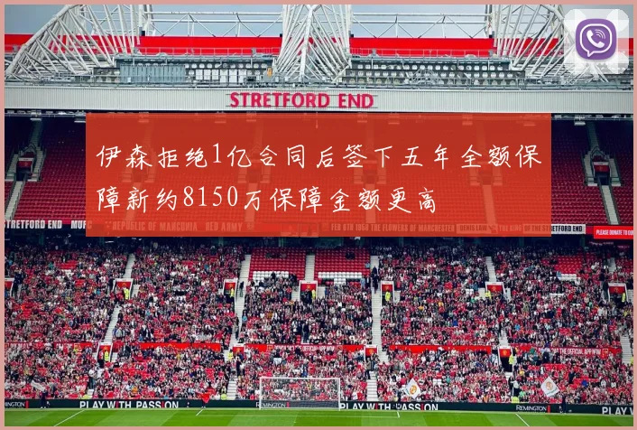 伊森拒绝1亿合同后签下五年全额保障新约8150万保障金额更高