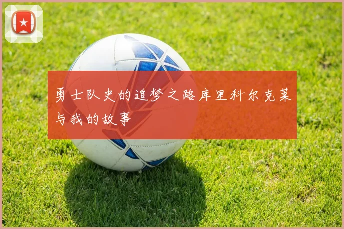 勇士队史的追梦之路库里科尔克莱与我的故事