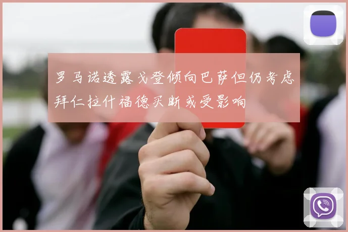 罗马诺透露戈登倾向巴萨但仍考虑拜仁拉什福德买断或受影响