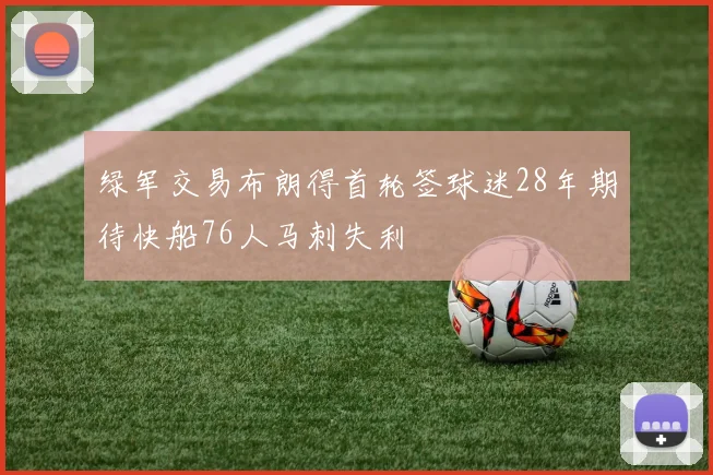 绿军交易布朗得首轮签球迷28年期待快船76人马刺失利