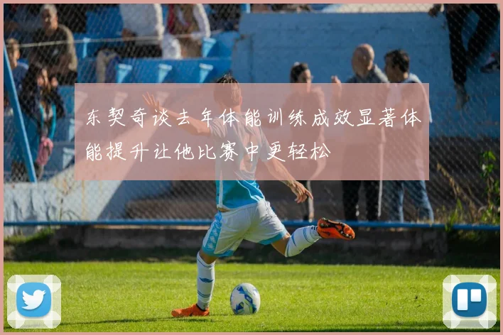 东契奇谈去年体能训练成效显著体能提升让他比赛中更轻松