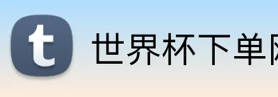 世界杯下单网站 logo